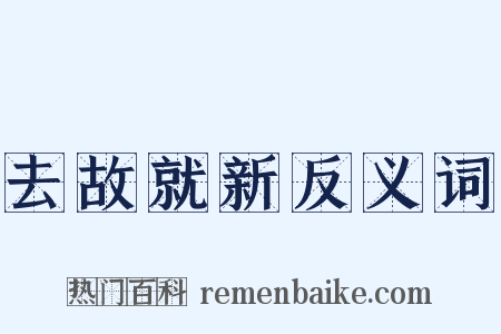 去故就新反义词是什么意思的图片